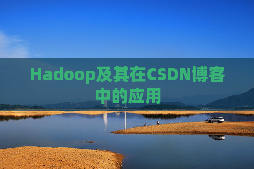 Hadoop及其在CSDN博客中的应用